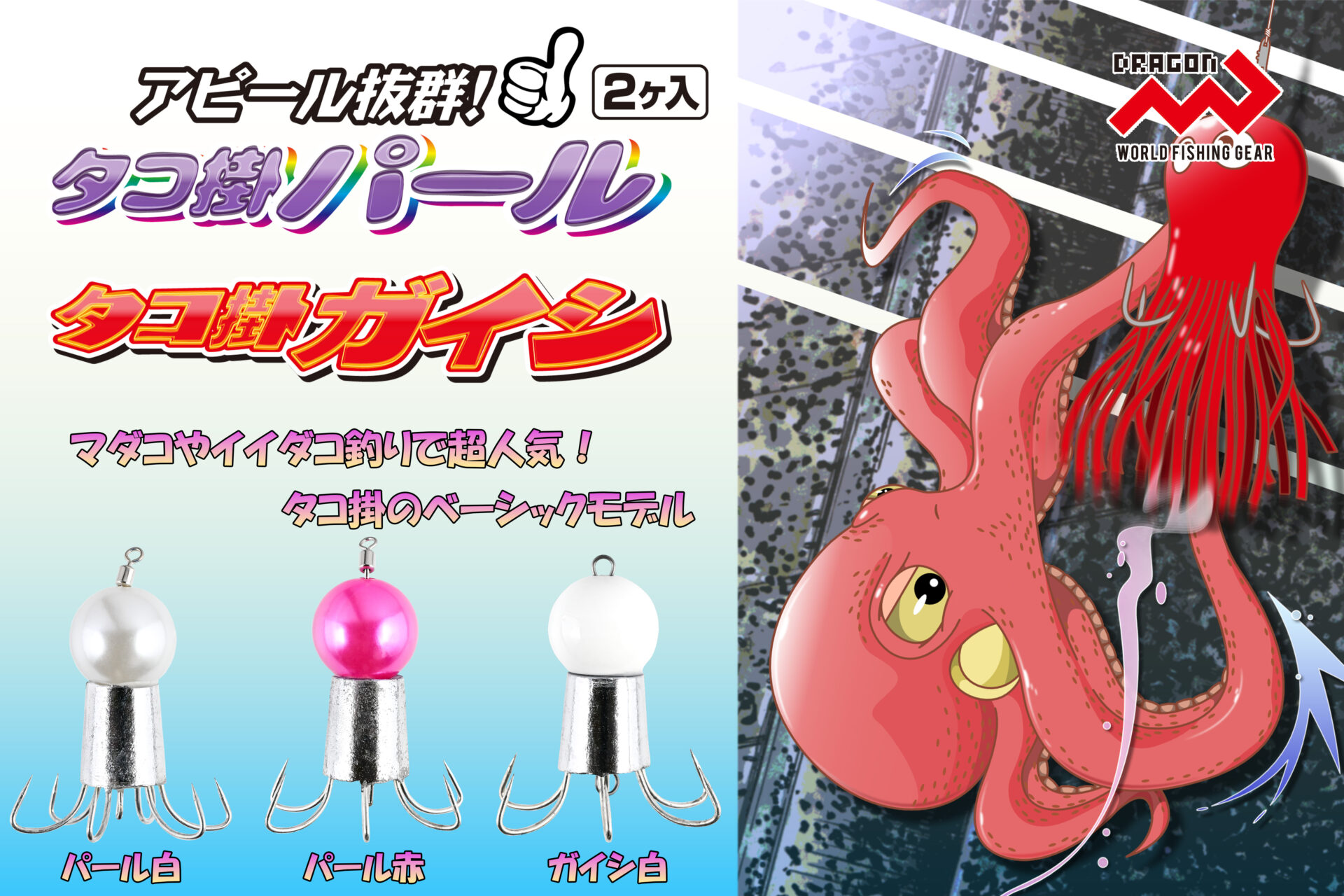 ◯タコ掛パール / 2カラー・3サイズ ◯タコ掛ガイシ / 1カラー・3サイズイメージ画像 ◯タコ掛パール / 2カラー・3サイズ ◯タコ掛ガイシ / 1カラー・3サイズイメージ画像