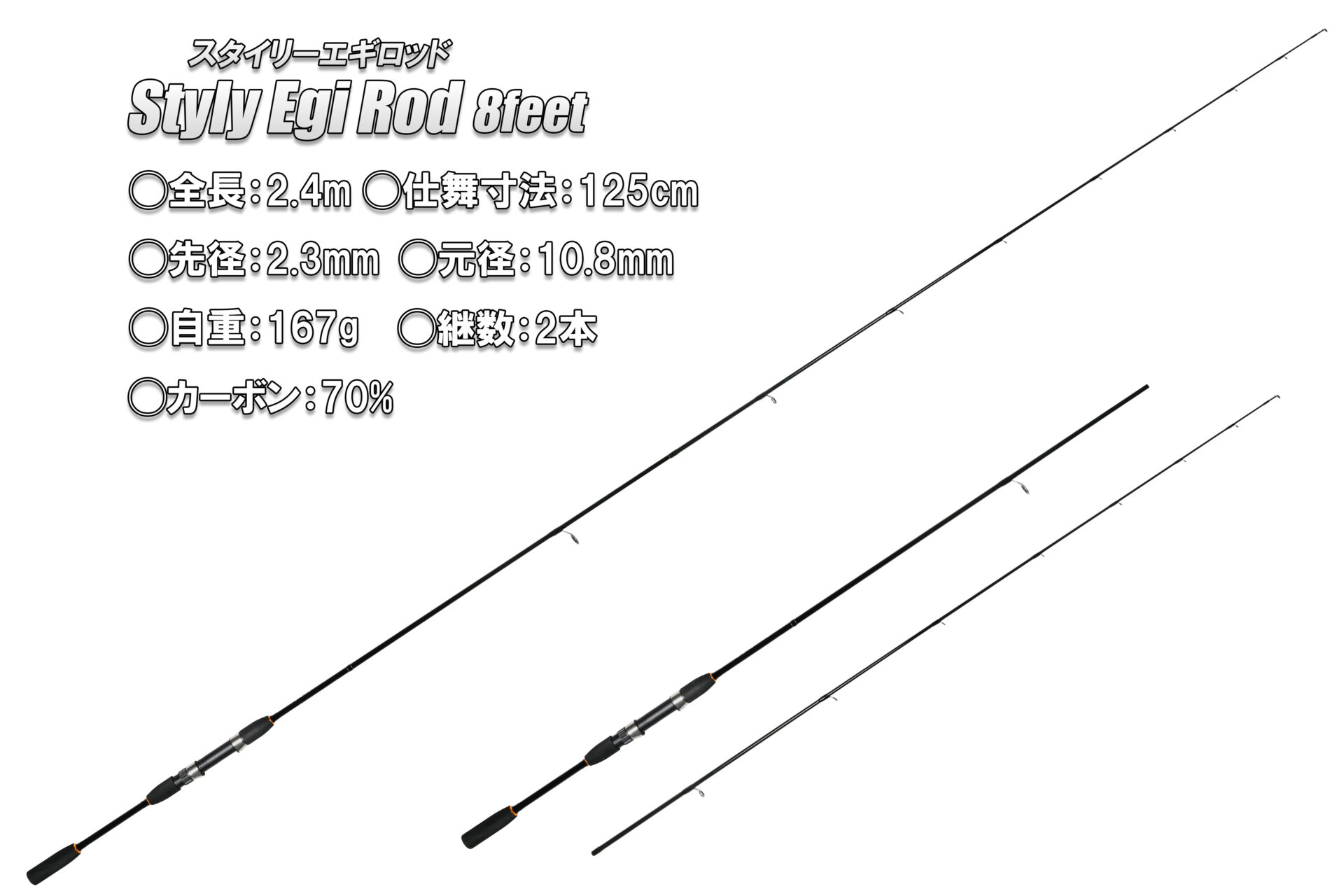 Styly Egi Rod (スタイリーエギロッド)8feet(2.4m)イメージ画像 Styly Egi Rod (スタイリーエギロッド)8feet(2.4m)イメージ画像
