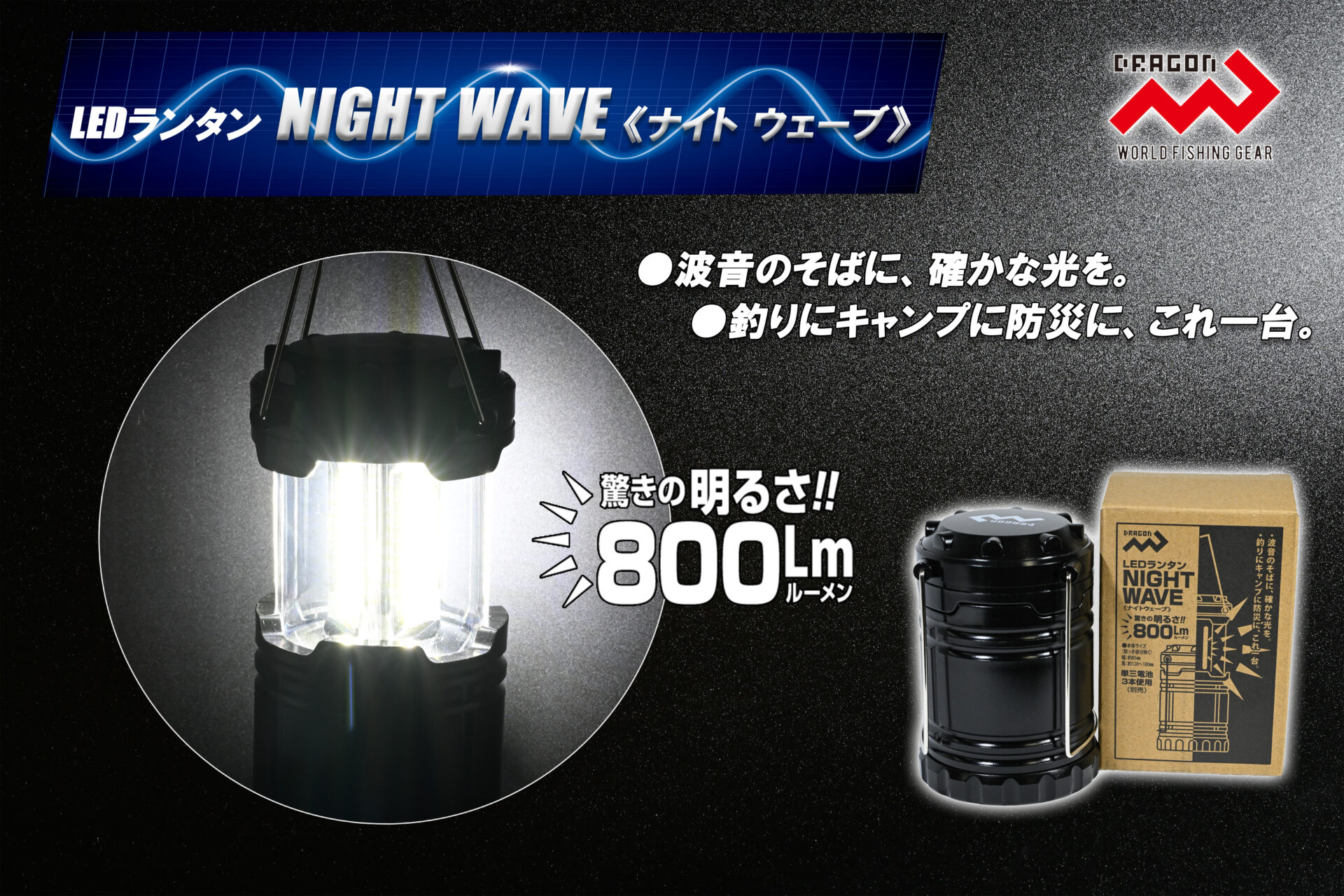 LEDランタン NIGHT WAVE(ナイトウェーブ)イメージ画像 LEDランタン NIGHT WAVE(ナイトウェーブ)イメージ画像