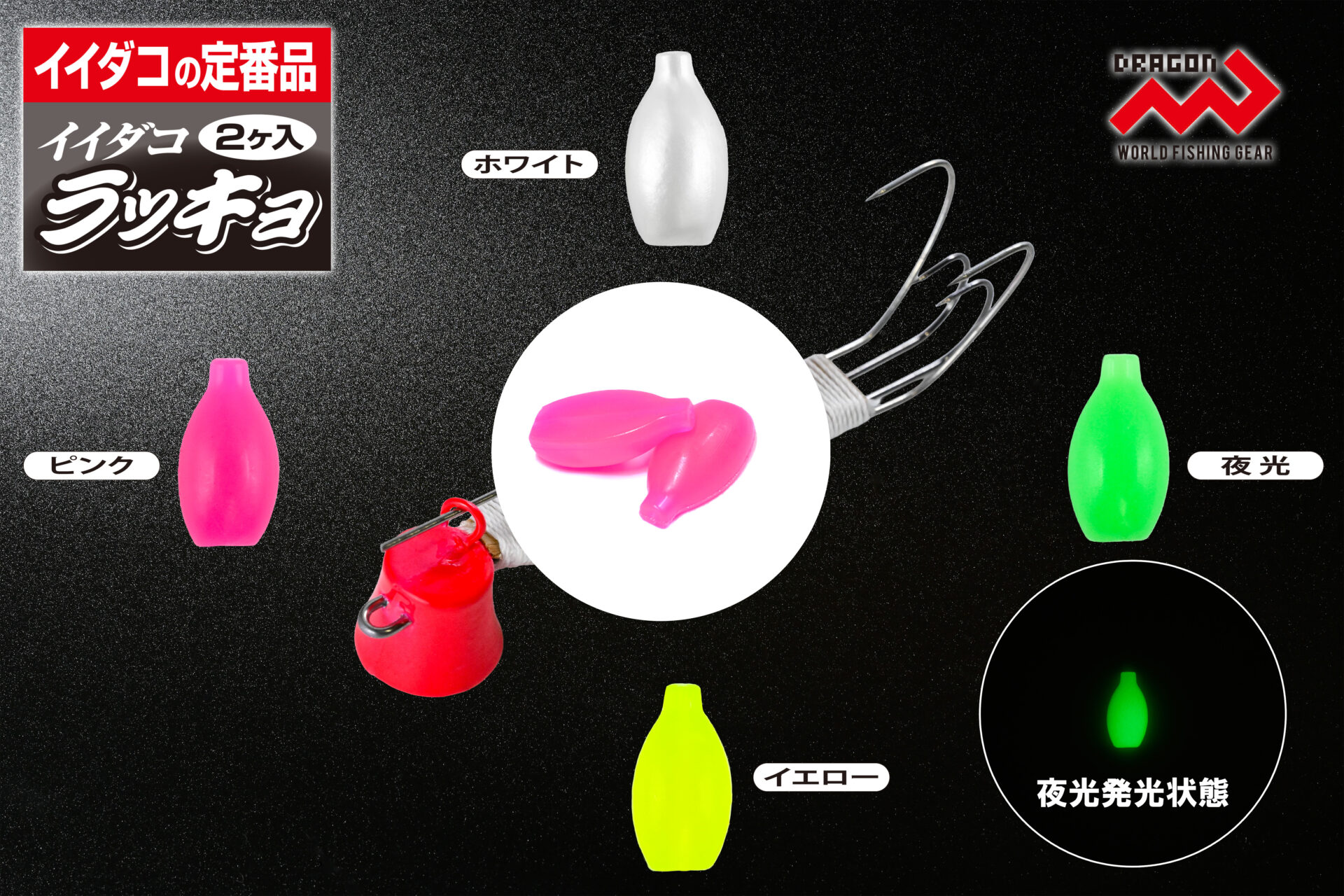 イイダコラッキョ(2個入) / 4カラーイメージ画像 イイダコラッキョ(2個入) / 4カラーイメージ画像
