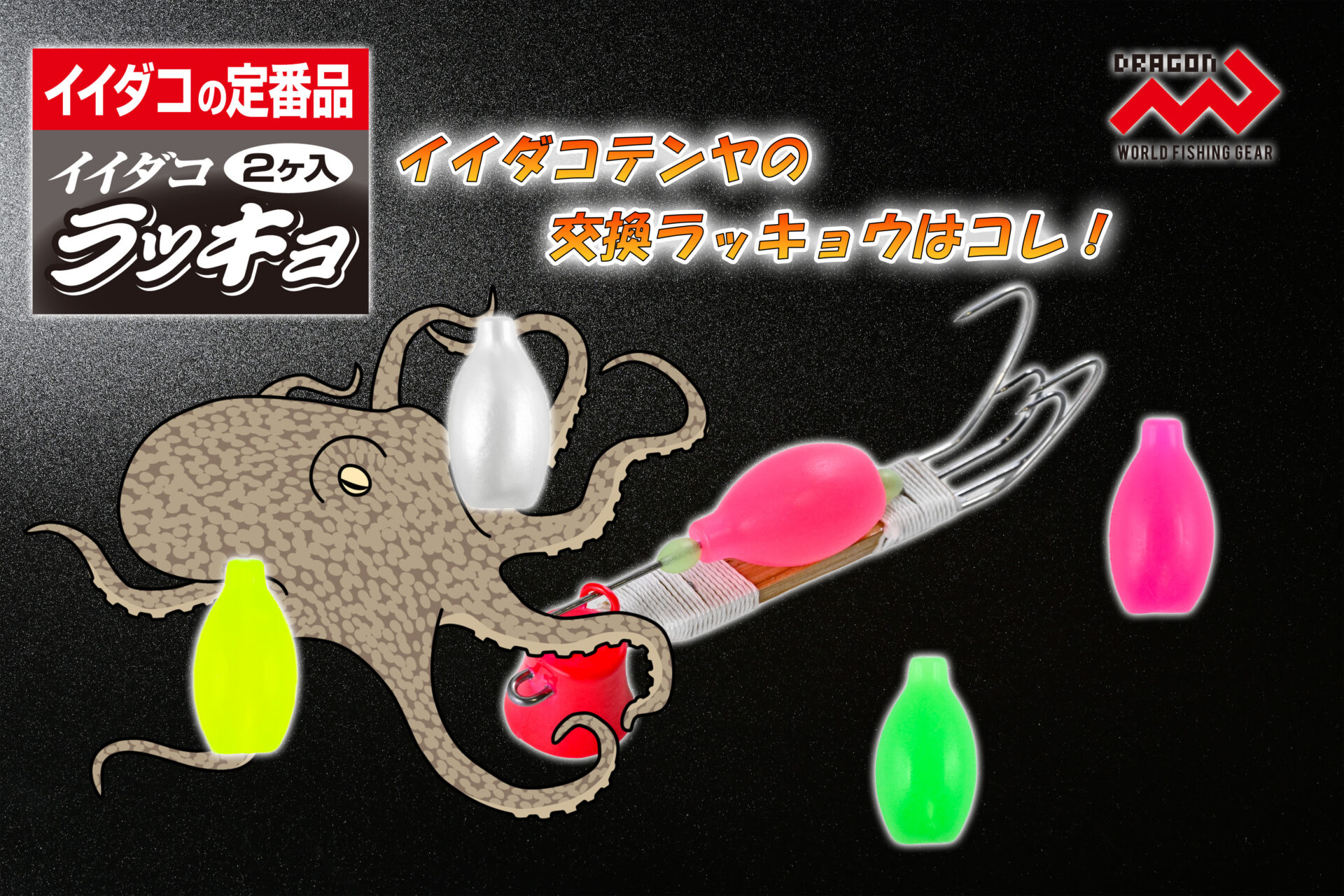 イイダコラッキョ(2個入) / 4カラーイメージ画像 イイダコラッキョ(2個入) / 4カラーイメージ画像
