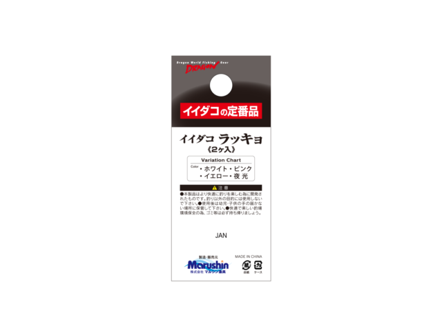イイダコラッキョ(2個入) / 4カラーギャラリーイメージ画像