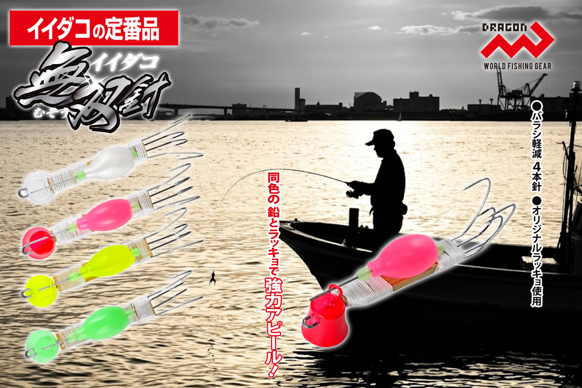 イイダコ無双針(むそうばり) / 4カラー・3サイズイメージ画像 イイダコ無双針(むそうばり) / 4カラー・3サイズイメージ画像