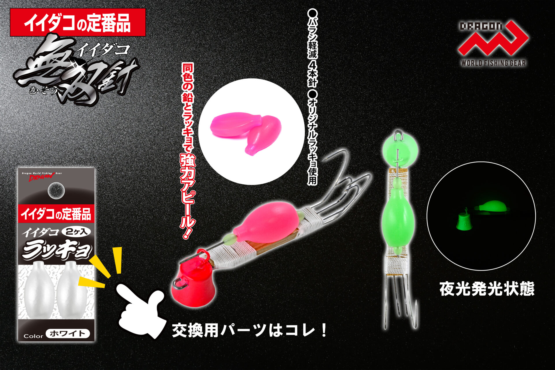 イイダコ無双針(むそうばり) / 4カラー・3サイズイメージ画像 イイダコ無双針(むそうばり) / 4カラー・3サイズイメージ画像