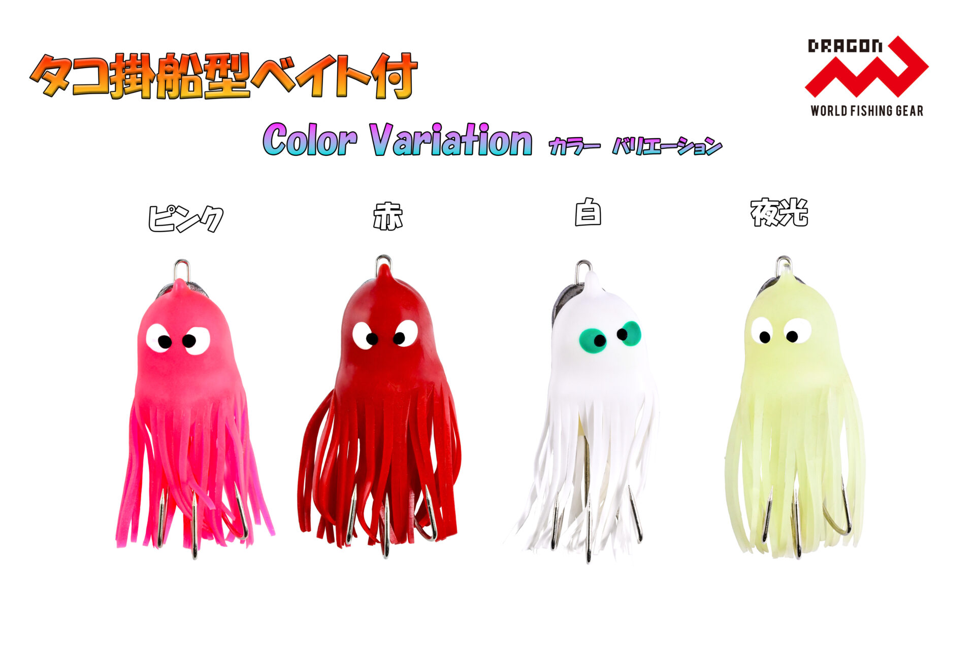 タコ掛船型ベイト付(18号オモリ)/ 4カラーイメージ画像 タコ掛船型ベイト付(18号オモリ)/ 4カラーイメージ画像