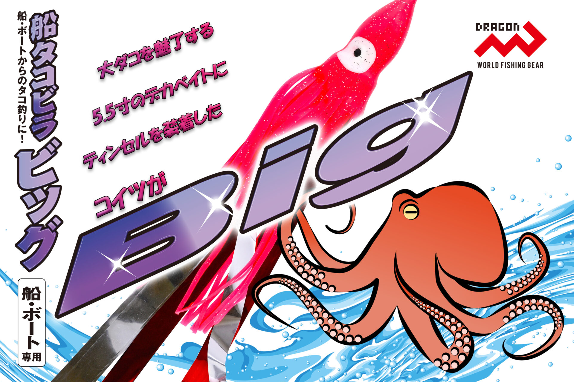 船タコビラBIG(ビッグ)/ 1サイズ・1カラーイメージ画像 船タコビラBIG(ビッグ)/ 1サイズ・1カラーイメージ画像