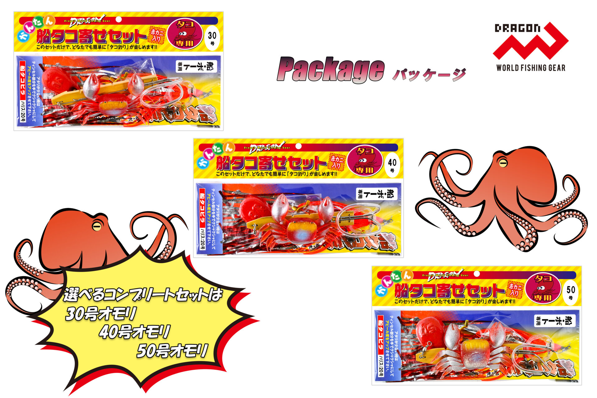 船タコ寄せセット / 3サイズイメージ画像 船タコ寄せセット / 3サイズイメージ画像