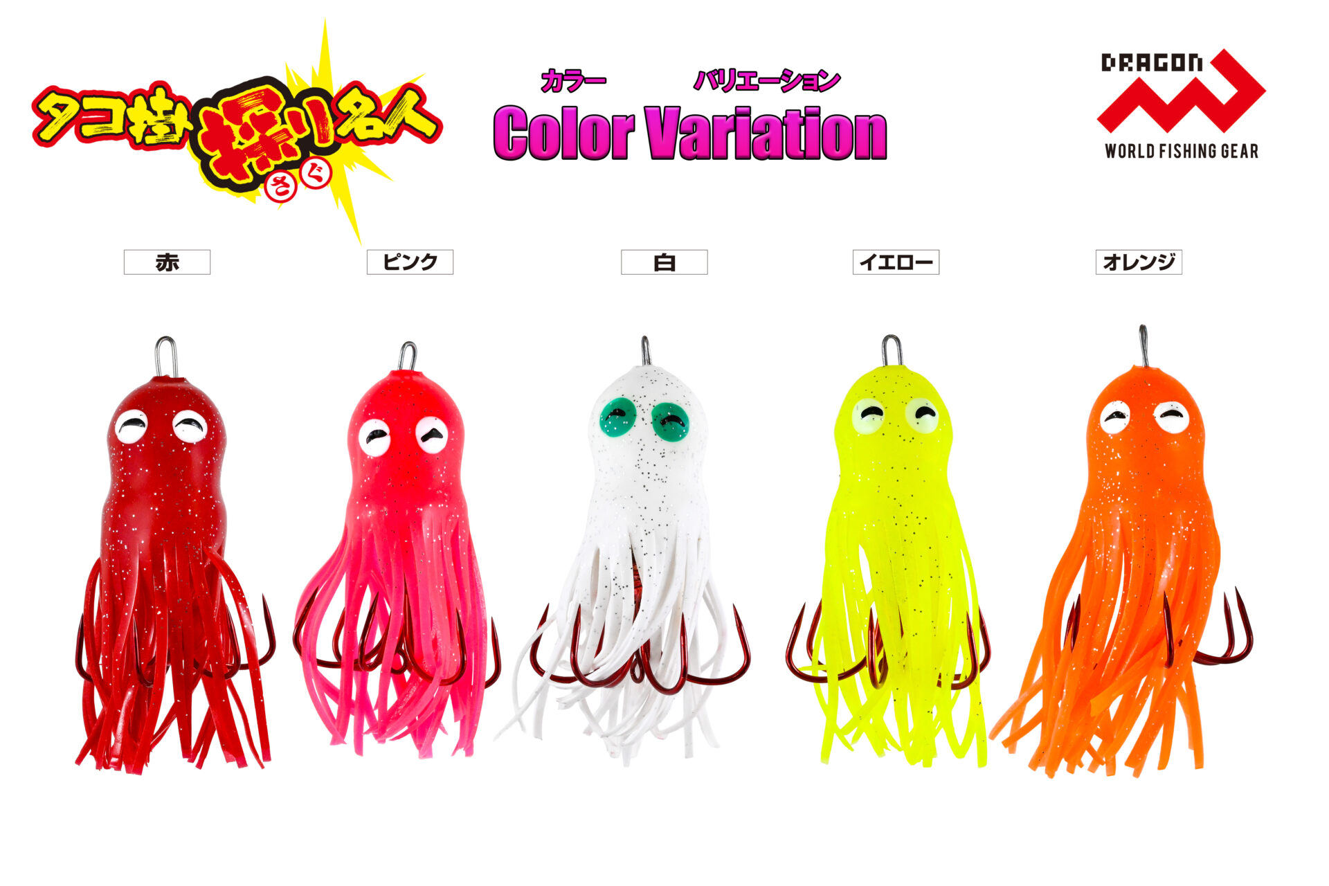 タコ掛け探り名人(たこかけさぐりめいじん))/ 1サイズ・5カラーイメージ画像 タコ掛け探り名人(たこかけさぐりめいじん))/ 1サイズ・5カラーイメージ画像