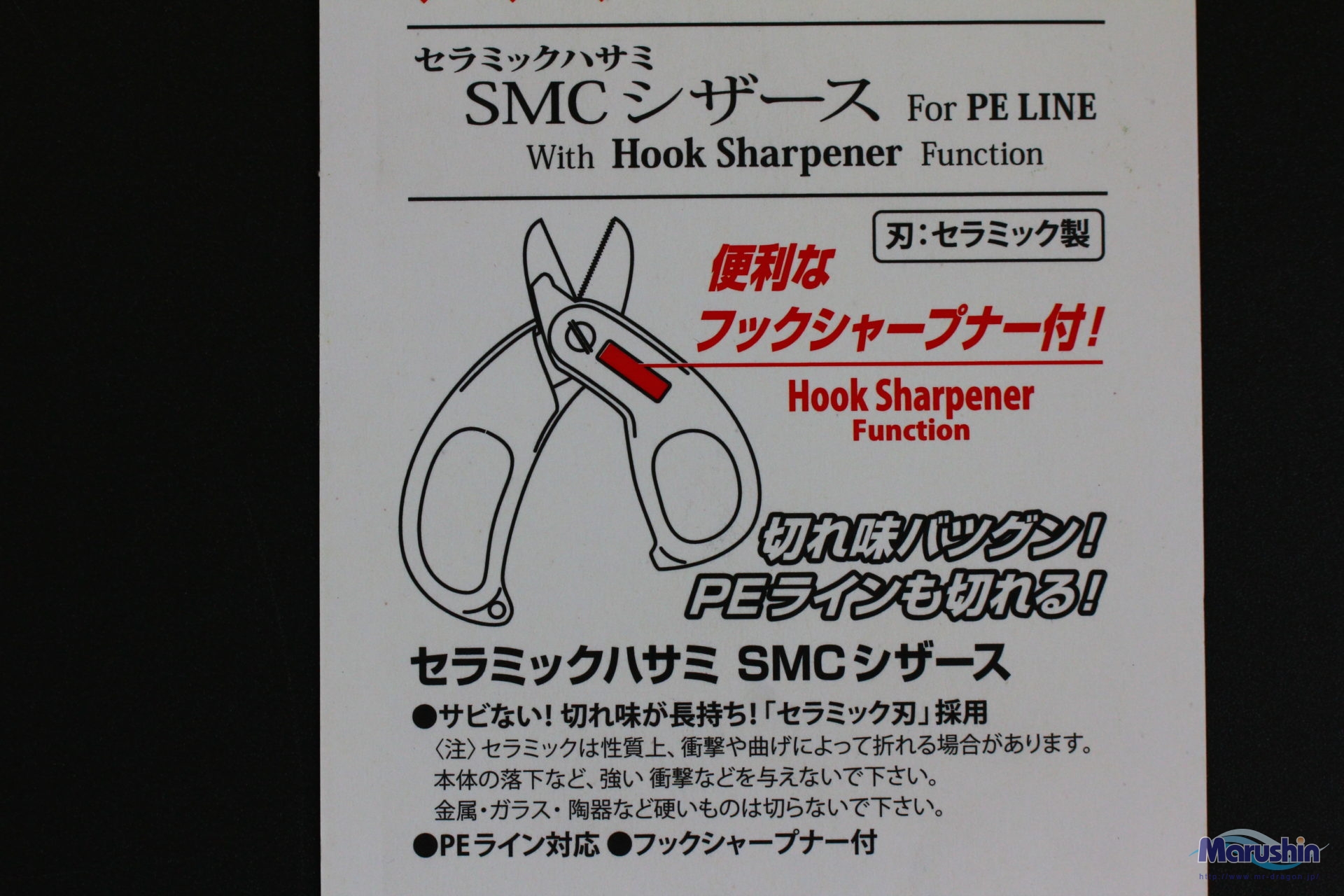 SMCシザース(セラミック製PE対応ハサミ) | 釣具の卸売り | 世界の釣具マルシン漁具