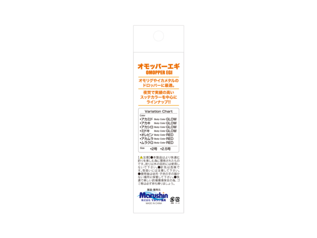 オモッパーエギ 2号、2.5号 (グローボディー系4色、レッドテープ系3色)ギャラリーイメージ画像