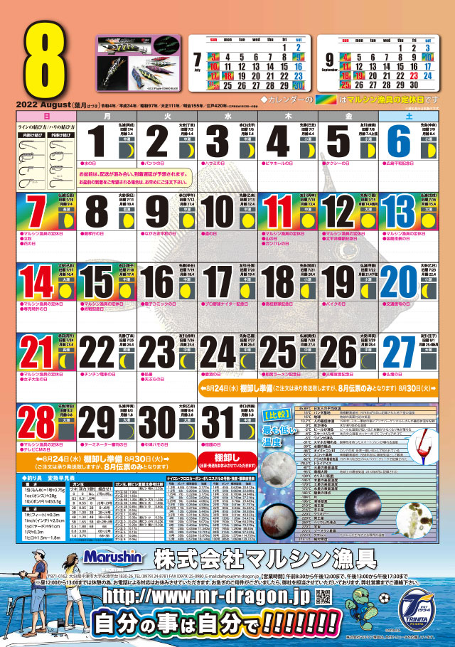 マルシン漁具カレンダー2022年8月号